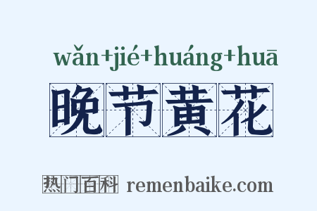 晚节黄花是什么意思的图片